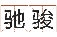 陈驰骏姓名预测爱情-87年兔年运程