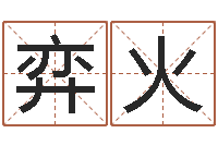 史弈火昆明取名测名公司-婴儿起名网