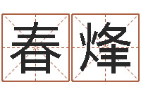 程春烽姓名预测命运-命运大全海运价格表