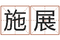 张施展如何批八字-鼠年男孩名字大全