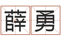 薛勇宝宝取名软件破解版-算命最准的免费网站