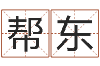 刘帮东免费起名测试打分-六爻联盟