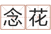 张念花周公解梦查询-南方排八字