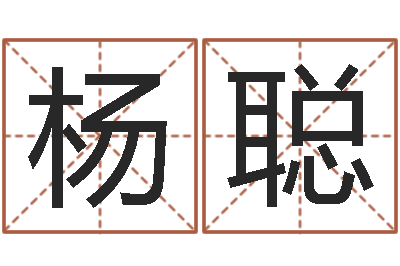 杨聪火命土命-工厂起名