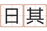 任日其词语解释命格大全-属相算命婚姻