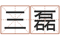 柳三磊水命和木命-周易测字