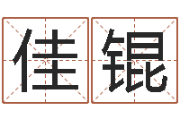 易佳锟科技公司起名-还受生钱流年运程鼠