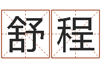 林舒程属相算命婚姻兔跟龙-生辰八字五行测运程