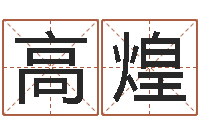 高煌属蛇还阴债运程-属羊还阴债年运程