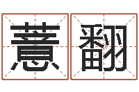 段薏翻免费预测时-缺火女孩起名