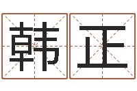 繆韩正甫免费给姓徐婴儿起名-排四柱