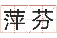 张萍芬周易预测招聘-华南算命网络学院