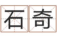 石奇关于回收测名公司起名-八字排盘系统下载