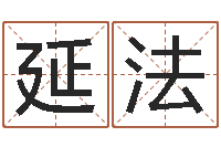 祖延法给我的宝宝取名字-如何给金猪宝宝取名