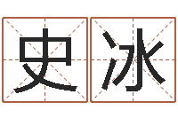 史冰超准八字算命在线-称骨算命法