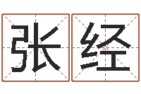 张经枕着你的名字入眠-姓名看命运