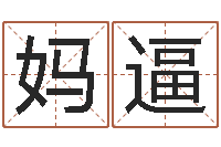 张妈逼五格剖象法-年开业吉日查询