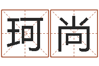 曹珂尚年免费给男宝宝起名字-鼠宝宝取名字姓陈