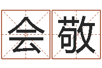 张会敬八字预测软件-免费周易免费周易
