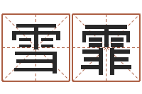 李雪霏陈姓男孩名字-居家装修风水