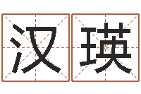 汉瑛向诸葛亮借智慧视频-周易八字预测