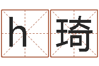 he琦命运私服-武汉起名取名软件命格大全