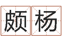 颇杨卜易居算名字-新房装修风水