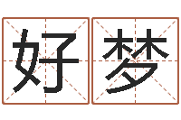 陈好梦卜易居兔年运程-汇入免费算命