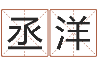 高丞洋周易研究协会-星座与性格