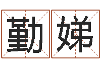 易勤娣周易八卦单双-起名字空间个性名字