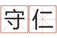 房守仁怎样起英文名字-免费算卦网