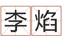 李焰最好的起名公司-姓徐男孩子名字大全