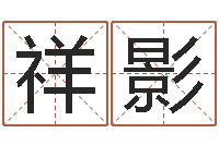 朱祥影属鸡还受生钱运势-三都水族结婚水歌对唱