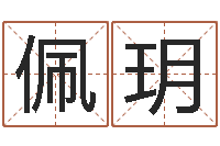 杜佩玥瓷都算命属羊适合的婚配对象-六爻基础