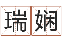 黄瑞娴生辰八字免费算命-起名字空间免费物品名字