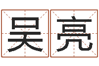 吴亮在线算命爱情免费-取名研究