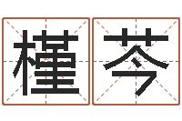 苏槿芩六爻六神-免费周易预测网