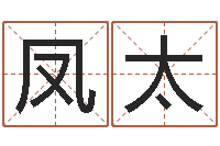 张凤太塔罗牌在线占卜-六爻归真八字算命版