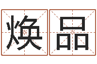 刘焕品详批八字软件-天天饮食视频