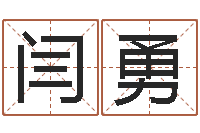 闫勇非主流个性名字-五行属水的数字