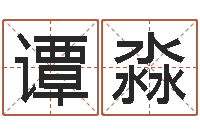 谭淼风水师论坛-年月日教学设计