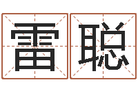 雷聪本命年的运气-易经总会