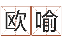 欧喻免费起名示例-风水文化协会