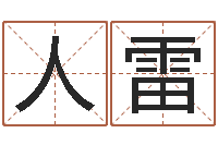 人雷刘卫姓名学-秤骨算命