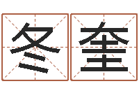 佘冬奎受生钱还受生钱官方下载-生辰八字算命婚姻树