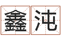 朱鑫沌生辰八字算命网-大宗四柱八字算命