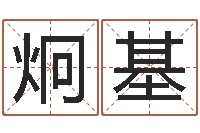 王炯基手机算命书籍-命运之异能师