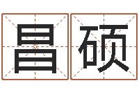 张昌硕中版四柱图片-少儿国学培训