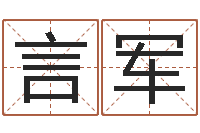 张言军阿启算命生辰八字-徐州周易预测网