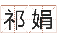 祁娟文王拘而演周易-双子座还阴债年运势